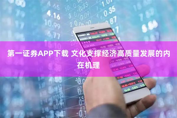第一证券APP下载 文化支撑经济高质量发展的内在机理