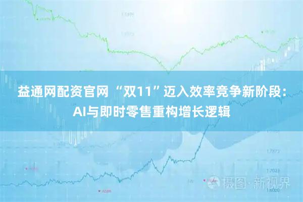 益通网配资官网 “双11”迈入效率竞争新阶段：AI与即时零售重构增长逻辑